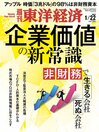 Image de couverture de 週刊東洋経済: Jan 22 2022